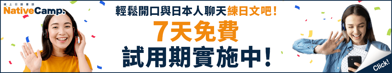 輕鬆開口與日本人聊天練日文吧！7天免費試用期實施中！