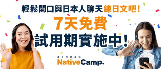 輕鬆開口與日本人聊天練日文吧！7天免費試用期實施中！