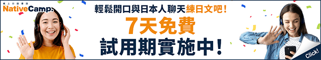 輕鬆開口與日本人聊天練日文吧！7天免費試用期實施中！