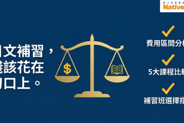 圖片顯示了一個平衡秤，左邊放著一個金錢符號，右邊放著一本書。圖片的背景是藍色，並且左側有文字『日文補習，錢該花在刀口上』，右側有三個勾選項目，分別為『費用區間分析』、『5大課程比較』和『補習班選擇指南』。右上角有Native Camp的標誌。