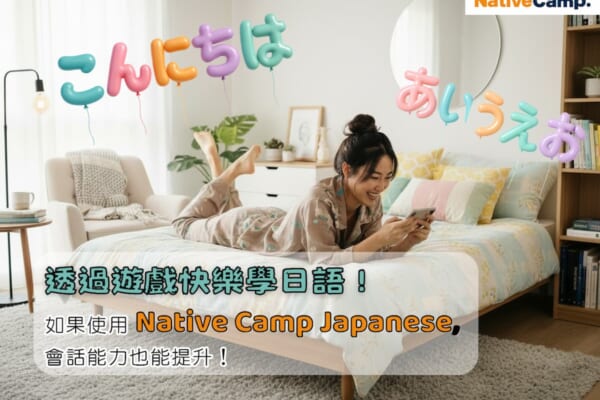 一位年輕女性穿著舒適的睡衣，躺在床上，正在用手機玩遊戲，臉上帶著笑容。背景是她的溫馨臥室，牆上有色彩鮮艷的氣球組成的日語問候語『こんにちは』和『あいうえお』，顯示出輕鬆愉快的氛圍。畫面下方的文字寫著『透過遊戲快樂學日語！如果使用Native Camp Japanese，會話能力也能提升！』