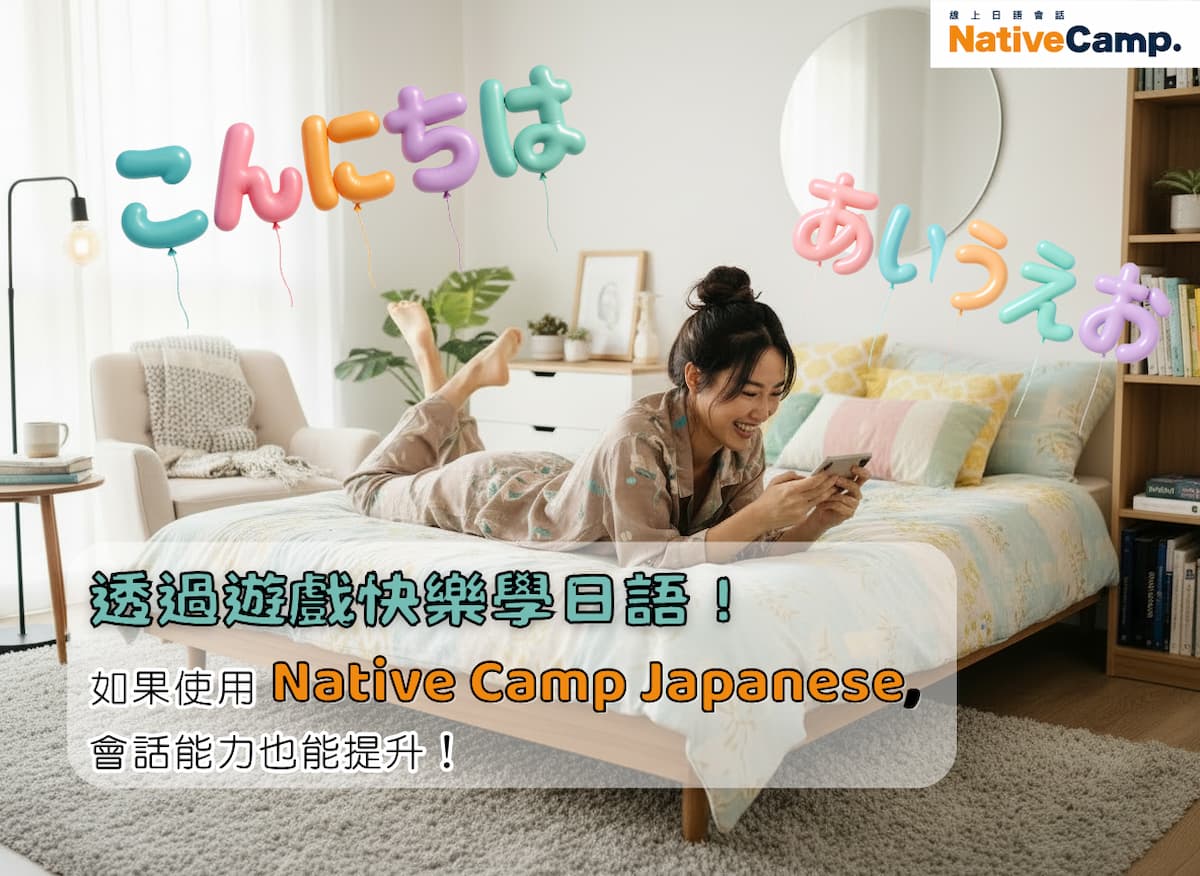 一位年輕女性穿著舒適的睡衣，躺在床上，正在用手機玩遊戲，臉上帶著笑容。背景是她的溫馨臥室，牆上有色彩鮮艷的氣球組成的日語問候語『こんにちは』和『あいうえお』，顯示出輕鬆愉快的氛圍。畫面下方的文字寫著『透過遊戲快樂學日語！如果使用Native Camp Japanese，會話能力也能提升！』