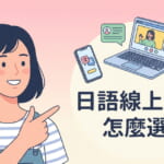 日語線上課程選擇指南插圖，一名女性指向文字「日語線上課程怎麼選？」，畫面中有筆電視訊上課、手機翻譯、耳機與燈泡圖示，右上角為 NativeCamp 標誌