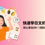 一名年輕女子周圍環繞著各種日語學習方法的圖標，例如手機、耳機和便條紙。圖片標題寫著「快速學日文的10個秘訣」。