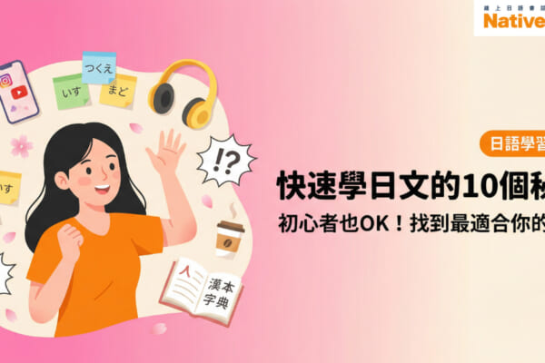 一名年輕女子周圍環繞著各種日語學習方法的圖標，例如手機、耳機和便條紙。圖片標題寫著「快速學日文的10個秘訣」。