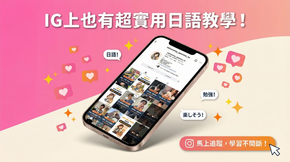 一支智慧型手機的畫面，顯示著Native Camp Japanese的Instagram個人檔案頁面，展示了豐富的日語學習貼文。圖片標題寫著「IG上也有超實用日語教學！」。