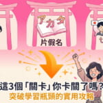 插圖式海報，描繪日語學習的三大關卡。上方以鳥居圖案呈現三個主題，分別為「敬語」、「片假名／阿卡塔卡那」以及「會話」。下方是一位女性高舉雙手、表情開心，象徵突破學習瓶頸。圖片文字寫著：「這3個『關卡』你卡關了嗎？突破學習瓶頸的實用攻略」，並標示 NativeCamp 日語學習方法。