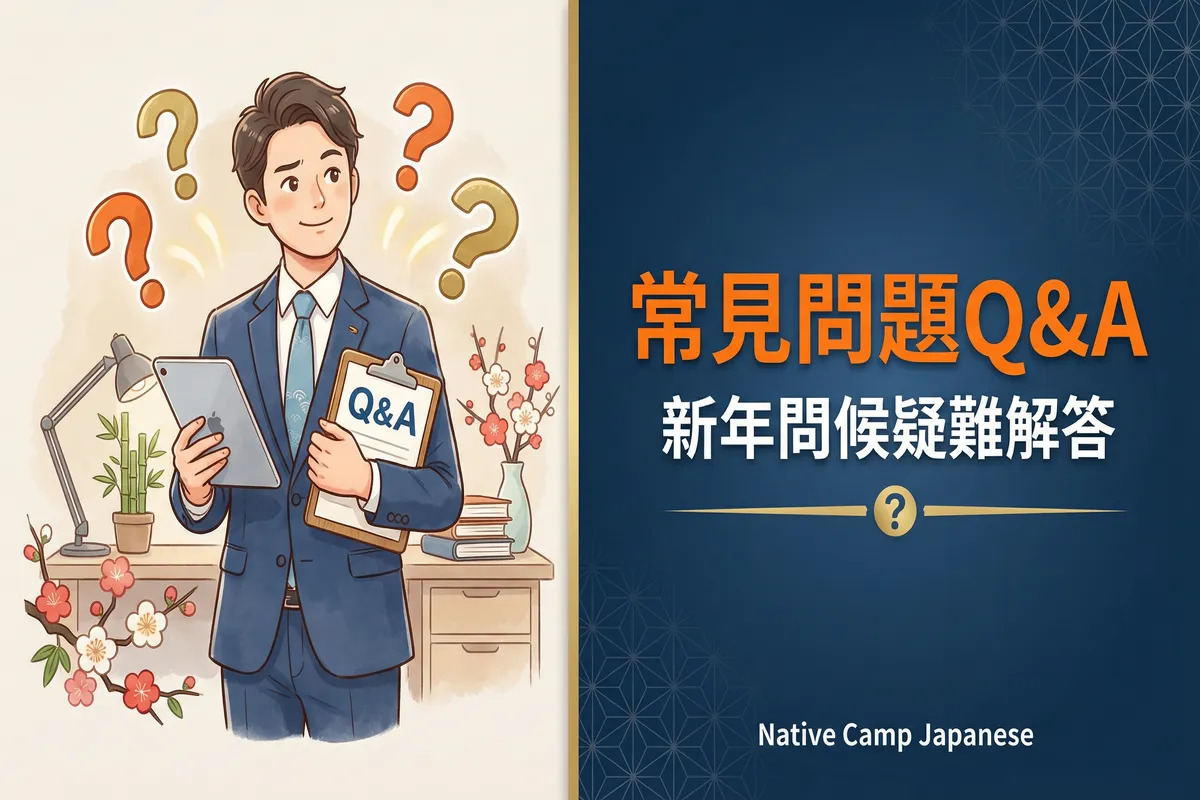 日本職場新年問候常見問題Q&A插圖：友善的商務人士手持Q&A筆記板，周圍環繞著問號，準備解答新年問候相關疑問 