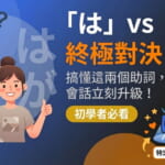 日文助詞「は」與「が」的差異說明示意圖。畫面標題為「『は』vs『が』終極對決」，搭配人物插圖，對比使用錯誤時的困惑表情與理解後的自信表情。圖片中以圖示方式說明：「は」用於提示話題，「が」用於強調特定對象，並標示「初學者必看」「日語基礎」。左上角為 NativeCamp 標誌。