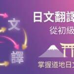 紫色漸層背景的示意圖，左側以「日」「文」「翻」「譯」四個漢字與彩色箭頭組成循環流程，象徵日文翻譯的思考轉換。右側大字標示「日文翻譯秘訣 從初級到進階」，下方有富士山、鳥居、櫻花與人物剪影圖示，文字寫著「掌握道地日文的秘密」。右上角顯示 NativeCamp 標誌。