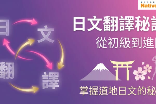 紫色漸層背景的示意圖，左側以「日」「文」「翻」「譯」四個漢字與彩色箭頭組成循環流程，象徵日文翻譯的思考轉換。右側大字標示「日文翻譯秘訣 從初級到進階」，下方有富士山、鳥居、櫻花與人物剪影圖示，文字寫著「掌握道地日文的秘密」。右上角顯示 NativeCamp 標誌。
