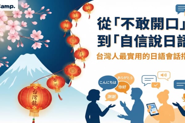 NativeCamp 線上日語會話服務的宣傳圖片。畫面左側有盛開的櫻花、富士山與一串紅色燈籠，營造日本文化氛圍；右側為標題文字「從『不敢開口』到『自信說日語』，台灣人最實用的日語會話指南」。下方以剪影方式呈現多位人物進行對話，對話框中出現「こんにちは」「ありがとう」「你好」「謝謝」等日語與中文問候語，象徵跨語言交流與日語會話學習。