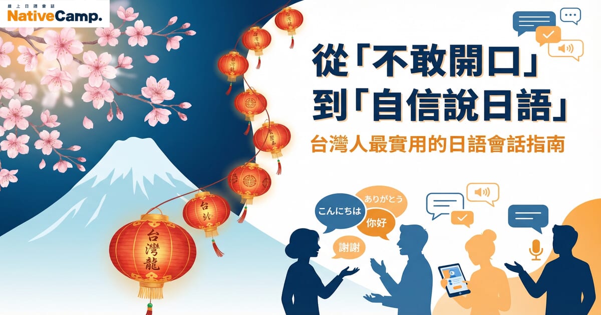 NativeCamp 線上日語會話服務的宣傳圖片。畫面左側有盛開的櫻花、富士山與一串紅色燈籠，營造日本文化氛圍；右側為標題文字「從『不敢開口』到『自信說日語』，台灣人最實用的日語會話指南」。下方以剪影方式呈現多位人物進行對話，對話框中出現「こんにちは」「ありがとう」「你好」「謝謝」等日語與中文問候語，象徵跨語言交流與日語會話學習。