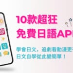 圖片中顯示一隻手持著智慧型手機,手機畫面上顯示著10款免費日語學習應用程式的圖示。圖片右上角有「Native Camp」的標誌,畫面中央以粉紅色大字寫著「10款超狂免費日語APP」。下方則有藍色文字「學會日文,追劇看動漫更有趣,日文自學從此變簡單!」。