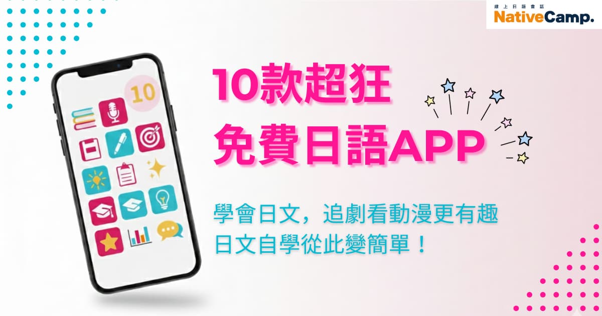圖片中顯示一隻手持著智慧型手機，手機畫面上顯示著10款免費日語學習應用程式的圖示。圖片右上角有「Native Camp」的標誌，畫面中央以粉紅色大字寫著「10款超狂免費日語APP」。下方則有藍色文字「學會日文，追劇看動漫更有趣，日文自學從此變簡單！」。