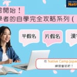 從零開始！ 初學者的自學完全攻略系列（上） 平假名、片假名、漢字的學習 在 Native Camp Japanese 練習會話吧！