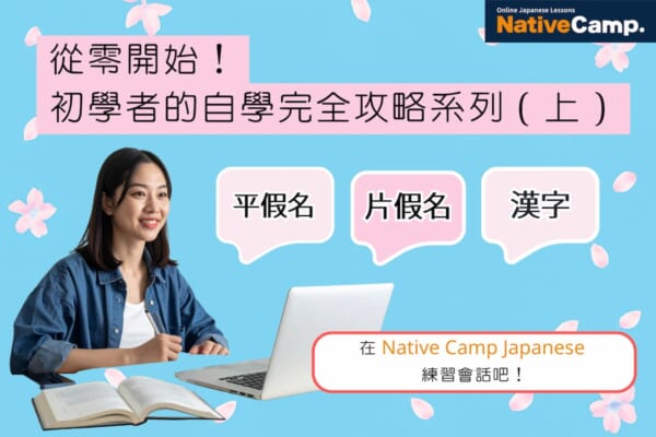 從零開始！ 初學者的自學完全攻略系列（上） 平假名、片假名、漢字的學習 在 Native Camp Japanese 練習會話吧！