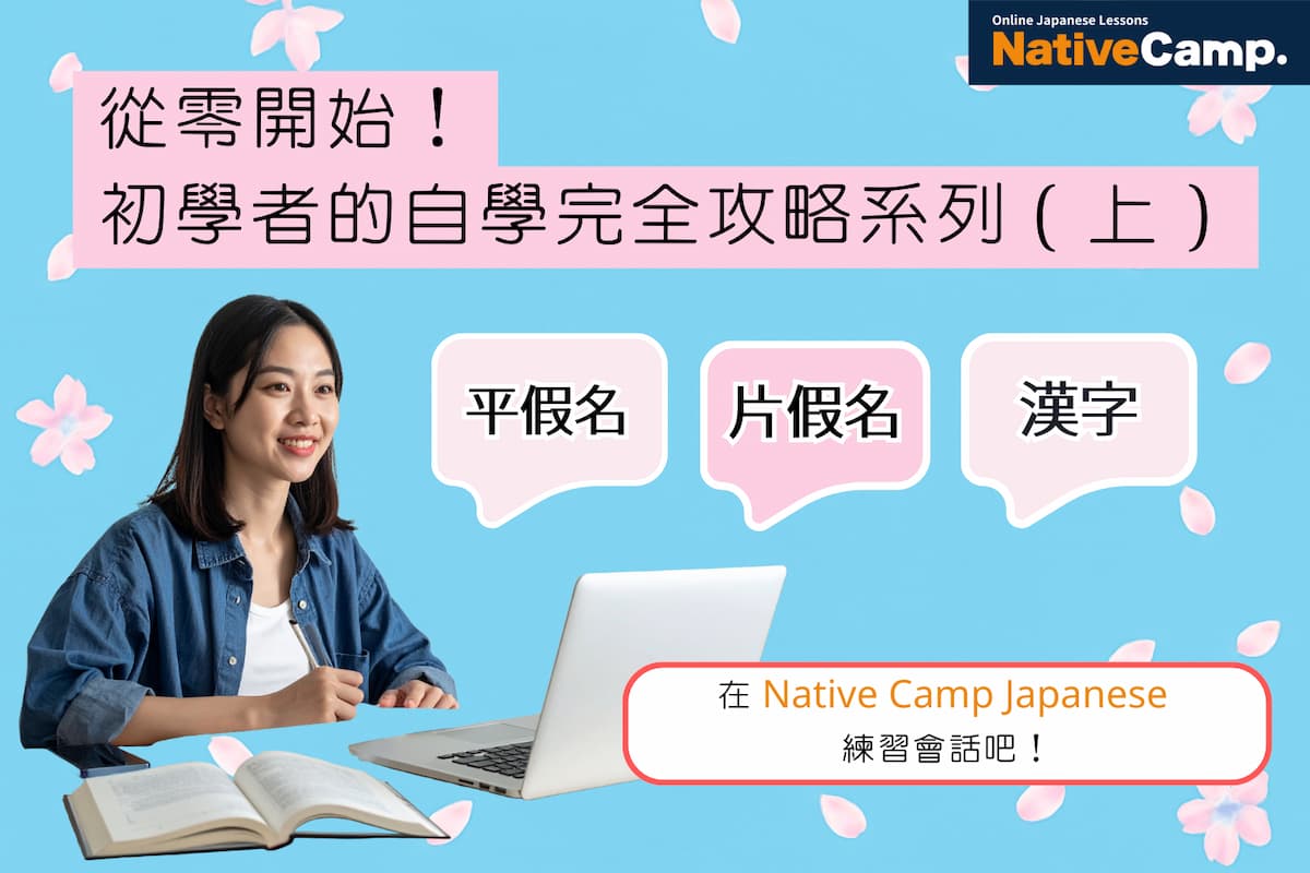 從零開始！ 初學者的自學完全攻略系列（上） 平假名、片假名、漢字的學習 在 Native Camp Japanese 練習會話吧！