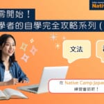 從零開始！ 初學者的自學完全攻略系列（下） 文法、詞彙的學習 在 Native Camp Japanese 練習會話吧！