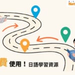 插圖呈現一條彎曲的學習道路，上方標示多個定位圖示，左側是一位拿著文件的女性，右側是一位閱讀書籍的女性，圖中以箭頭表示學習路徑，底部文字標示「免費使用！日語學習資源」，右上角有 NativeCamp 標誌，整體表現日語學習資源導覽的概念。