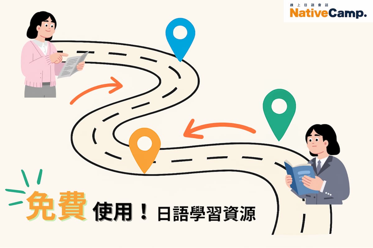 插圖呈現一條彎曲的學習道路，上方標示多個定位圖示，左側是一位拿著文件的女性，右側是一位閱讀書籍的女性，圖中以箭頭表示學習路徑，底部文字標示「免費使用！日語學習資源」，右上角有 NativeCamp 標誌，整體表現日語學習資源導覽的概念。