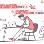 桌上型電腦前正在上線學習日語的年輕人插畫，畫面上寫著「日語線上課程哪家好？高CP值的最佳選擇在這裡！」右上角有 NativeCamp 標誌，整體風格清新可愛。