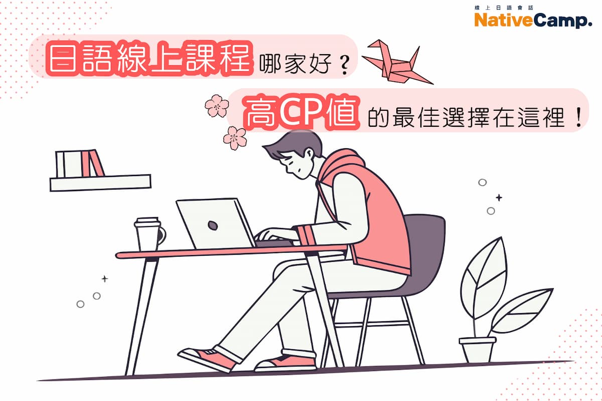 桌上型電腦前正在上線學習日語的年輕人插畫，畫面上寫著「日語線上課程哪家好？高CP值的最佳選擇在這裡！」右上角有 NativeCamp 標誌，整體風格清新可愛。