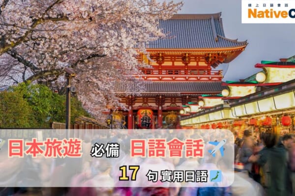 櫻花盛開的淺草寺入口景色，前景是熙熙攘攘的觀光人潮，畫面上方有「NativeCamp.」標誌，並寫有「日本旅遊 必備 日語會話 17句實用日語」的宣傳文字。