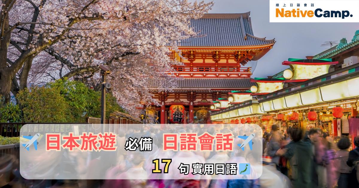 櫻花盛開的淺草寺入口景色，前景是熙熙攘攘的觀光人潮，畫面上方有「NativeCamp.」標誌，並寫有「日本旅遊 必備 日語會話 17句實用日語」的宣傳文字。