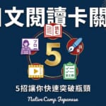日語閱讀卡關？中央顯示數字「5」，周圍有五個圖示：閱讀書本、語彙、專業老師、日劇影片、重點整理。下方文字寫著「5招讓你快速突破瓶頸 Native Camp Japanese」。深藍色和日式圖樣背景設計。