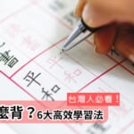 手寫漢字練習，展示書寫過程和筆劃，並附有「台灣人必看！漢字怎麼背？6大高效學習法」的標語。