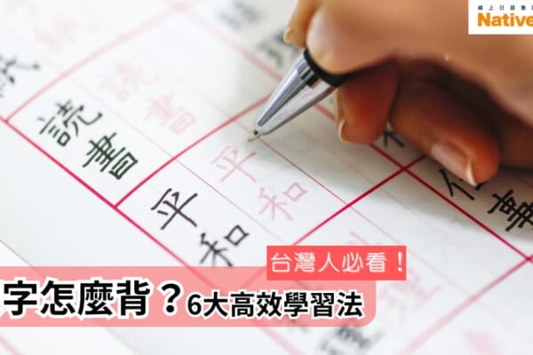手寫漢字練習，展示書寫過程和筆劃，並附有「台灣人必看！漢字怎麼背？6大高效學習法」的標語。