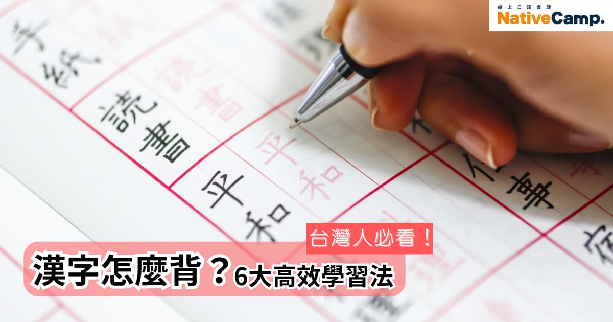 手寫漢字練習，展示書寫過程和筆劃，並附有「台灣人必看！漢字怎麼背？6大高效學習法」的標語。