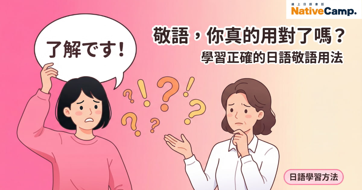 日語敬語學習插圖。畫面文字為「敬語，你真的用對了嗎？」「學習正確的日語敬語用法」。左側人物舉手並說出「了解です！」，右側人物露出困惑表情，周圍有多個問號，呈現敬語使用時的疑惑情境。背景為粉色漸層，右上角顯示 NativeCamp 標誌，右下角標示「日語學習方法」。
