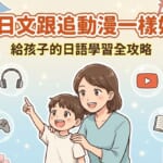 讓學日文跟追動漫一樣好玩! 給孩子的日語學習全攻略。圖中顯示了一位母親與孩子互動,並以輕鬆有趣的方式學習日語,背景包含了日本文化元素,如富士山、櫻花、鳥居、手機、耳機、遊戲控制器和書本等。