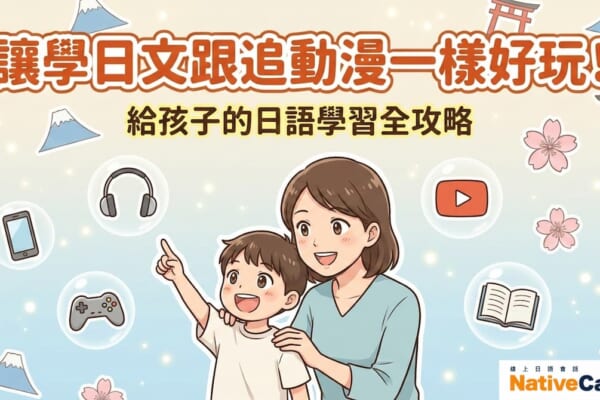 讓學日文跟追動漫一樣好玩！ 給孩子的日語學習全攻略。圖中顯示了一位母親與孩子互動，並以輕鬆有趣的方式學習日語，背景包含了日本文化元素，如富士山、櫻花、鳥居、手機、耳機、遊戲控制器和書本等。