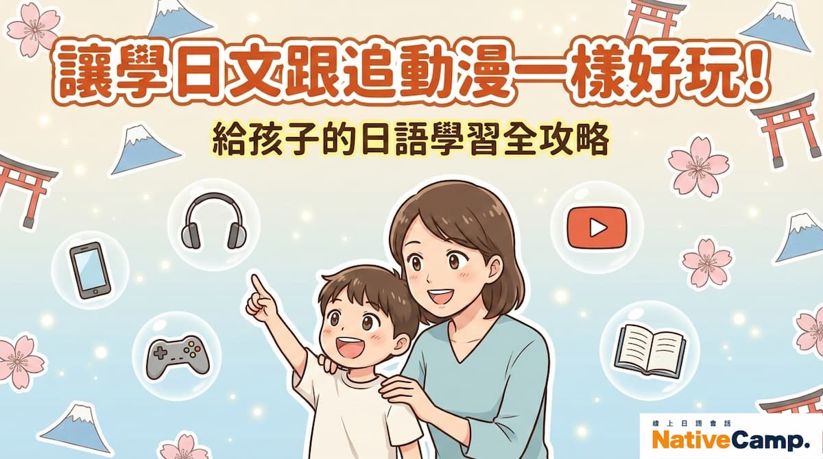 讓學日文跟追動漫一樣好玩！ 給孩子的日語學習全攻略。圖中顯示了一位母親與孩子互動，並以輕鬆有趣的方式學習日語，背景包含了日本文化元素，如富士山、櫻花、鳥居、手機、耳機、遊戲控制器和書本等。