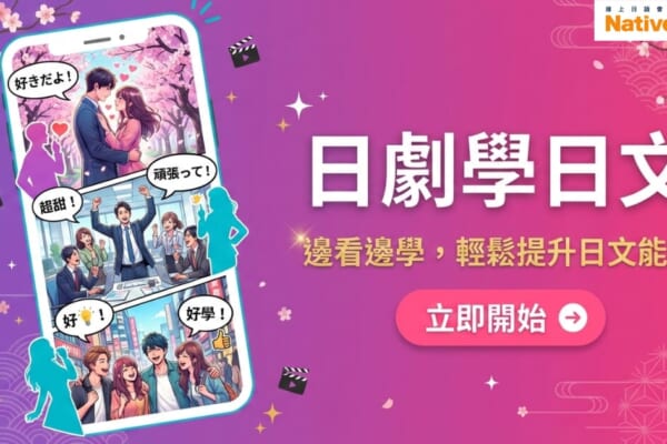 粉紫色漸層背景的宣傳圖片，左側是一支智慧型手機，螢幕中呈現多個日劇風格的插畫場景，包括情侶在櫻花下告白、上班族在辦公室加油打氣、朋友們開心聚在一起等，畫面中出現日文對話氣泡。右側以大字標示「日劇學日文」，下方文字為「邊看邊學，輕鬆提升日文能力」。右下角有粉紅色的「立即開始」按鈕。右上角顯示 Native Camp 的標誌。