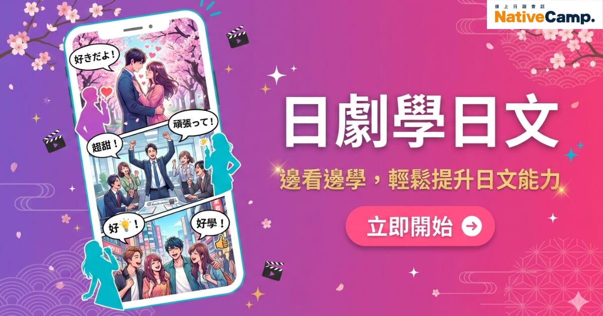 粉紫色漸層背景的宣傳圖片，左側是一支智慧型手機，螢幕中呈現多個日劇風格的插畫場景，包括情侶在櫻花下告白、上班族在辦公室加油打氣、朋友們開心聚在一起等，畫面中出現日文對話氣泡。右側以大字標示「日劇學日文」，下方文字為「邊看邊學，輕鬆提升日文能力」。右下角有粉紅色的「立即開始」按鈕。右上角顯示 Native Camp 的標誌。