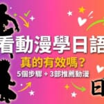 圖片顯示了幾個動漫角色的剪影，並且背景為漸變色（從紫色到橙色）。文字“看動漫學日語，真的有效嗎？”位於圖片的中央，下面有“5個步驟 + 3部推薦動漫”字樣。右上角有Native Camp的標誌，背景也有些可愛的星星和箭頭圖案，底部有“日本語”字樣，旁邊有富士山的圖案。