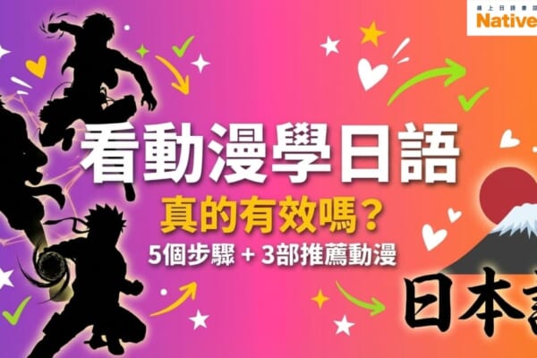 圖片顯示了幾個動漫角色的剪影，並且背景為漸變色（從紫色到橙色）。文字“看動漫學日語，真的有效嗎？”位於圖片的中央，下面有“5個步驟 + 3部推薦動漫”字樣。右上角有Native Camp的標誌，背景也有些可愛的星星和箭頭圖案，底部有“日本語”字樣，旁邊有富士山的圖案。