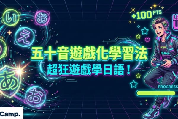 以霓虹風遊戲畫面呈現的日文學習宣傳圖片，主題為「五十音遊戲化學習法」，透過玩遊戲輕鬆學日語，畫面包含五十音字元、角色升級、進度條與遊戲控制元素，營造像打電動一樣的學習體驗，並顯示 Native Camp 的線上日語學習服務。