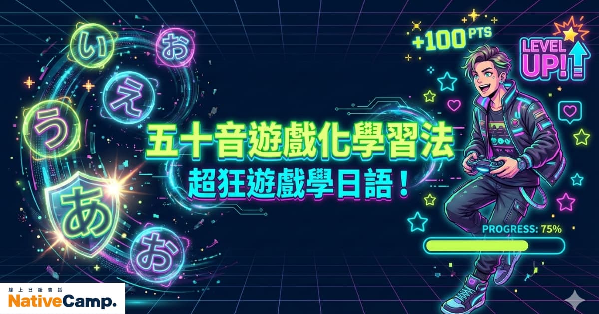 以霓虹風遊戲畫面呈現的日文學習宣傳圖片，主題為「五十音遊戲化學習法」，透過玩遊戲輕鬆學日語，畫面包含五十音字元、角色升級、進度條與遊戲控制元素，營造像打電動一樣的學習體驗，並顯示 Native Camp 的線上日語學習服務。