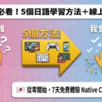 台灣人在家學日文主題的宣傳圖片，介紹「5 個日語學習方法＋線上課程推薦」，呈現從覺得日語很難到能自信說日文的轉變，並宣傳 Native Camp Japanese 提供從零開始的 7 天免費體驗。