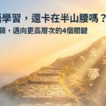 日語學習的意象圖：一條石階步道穿過薄霧，通往充滿陽光的山頂，陽光中散發著「あ」、「光」、「道」等日文字元，象徵從學習瓶頸邁向高級境界。