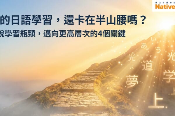日語學習的意象圖：一條石階步道穿過薄霧，通往充滿陽光的山頂，陽光中散發著「あ」、「光」、「道」等日文字元，象徵從學習瓶頸邁向高級境界。