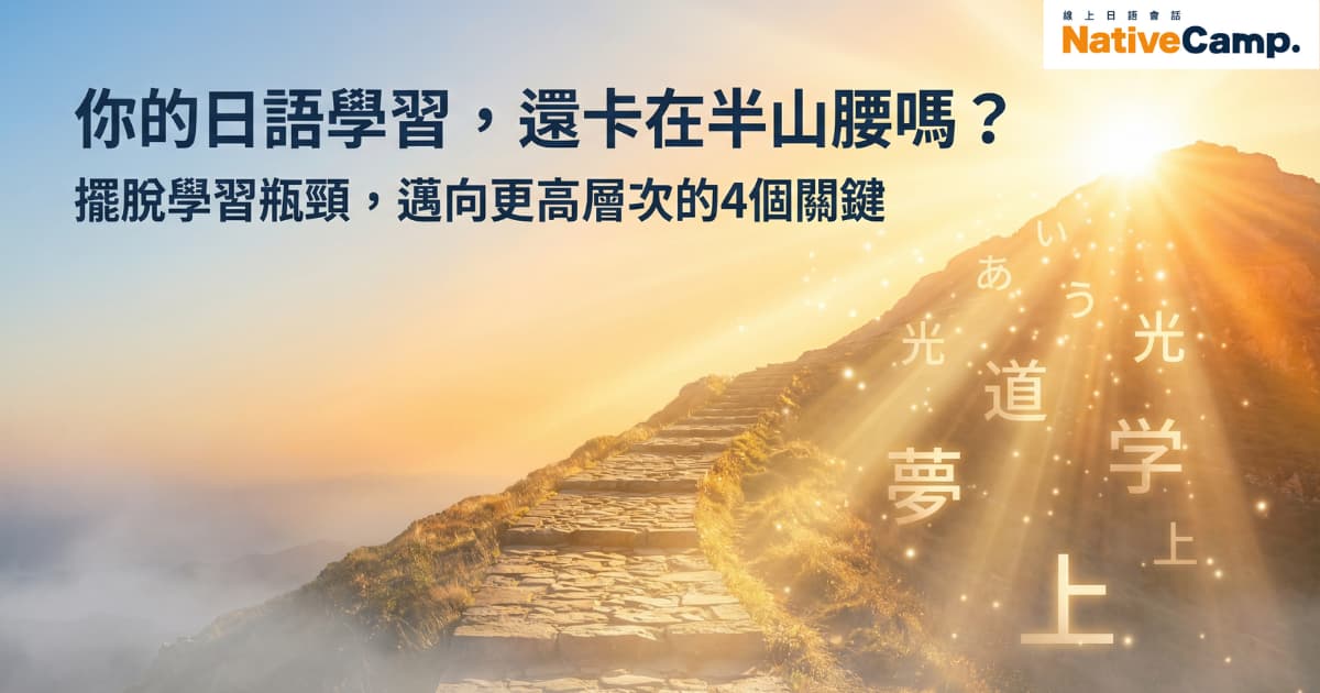 日語學習的意象圖：一條石階步道穿過薄霧，通往充滿陽光的山頂，陽光中散發著「あ」、「光」、「道」等日文字元，象徵從學習瓶頸邁向高級境界。