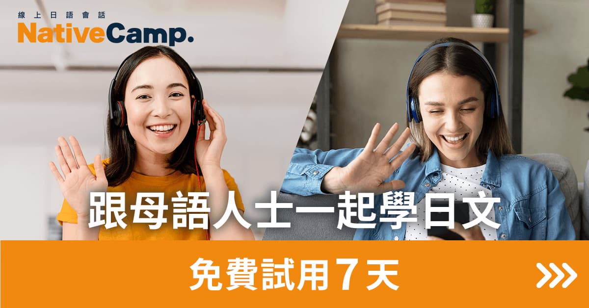 兩位戴著耳機的女性透過線上視訊學習日語並彼此揮手微笑,畫面上顯示「線上日語會話」「跟母語人士一起學日文」「免費試用7天」,以及 NativeCamp 標誌。