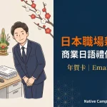 日本職場新年問候插圖:身穿深藍色西裝的商務人士在辦公室中向前方問候,背景有電腦螢幕顯示「謹賀新年」郵件、門松裝飾和梅花,右側深藍色背景標示「日本職場新年問候|商業日語禮儀完全攻略|年賀卡、Email、對面問候」