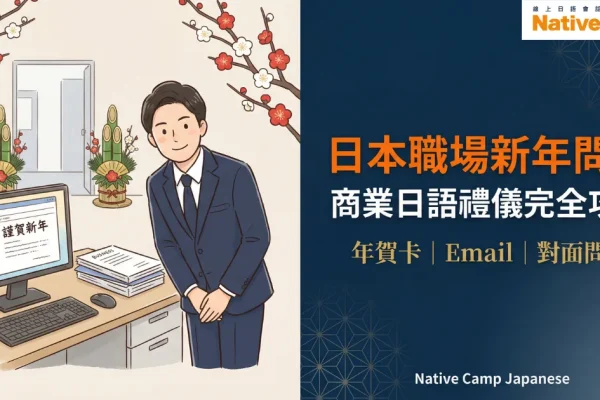 日本職場新年問候插圖：身穿深藍色西裝的商務人士在辦公室中向前方問候，背景有電腦螢幕顯示「謹賀新年」郵件、門松裝飾和梅花，右側深藍色背景標示「日本職場新年問候｜商業日語禮儀完全攻略｜年賀卡、Email、對面問候」